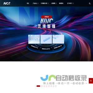 视音频联接 | KVMS | 显示&控制 综合解决方案与产品提供商 - AVCiT魅视