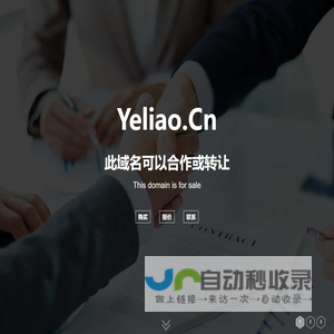 欢迎访问 yeliao.cn