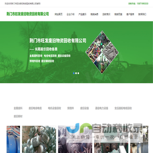 荆门市旺发废旧物资回收有限公司荆门市旺发废旧物资回收有限公司