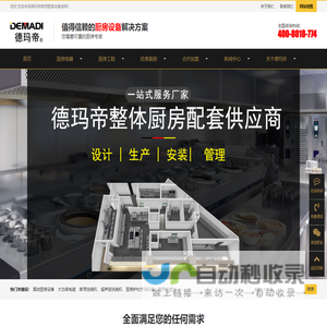 东莞市大台电器科技有限公司-德玛帝-国际高端商厨品牌，德帝匠心