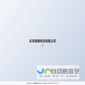 乐淘港穗物流有限公司