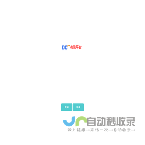 德长科技微信营销系统