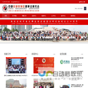中国足部反射区健康法研究会