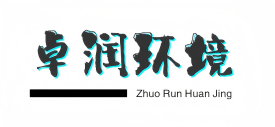 公示|卓润环保