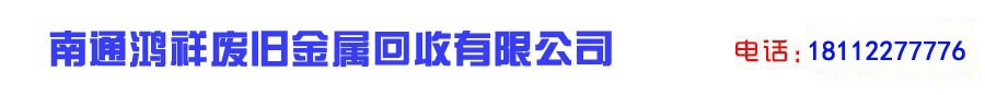 南通鸿祥废旧金属回收有限公司