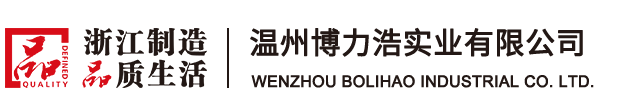温州博力浩实业有限公司